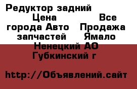 Редуктор задний Infiniti m35 › Цена ­ 15 000 - Все города Авто » Продажа запчастей   . Ямало-Ненецкий АО,Губкинский г.